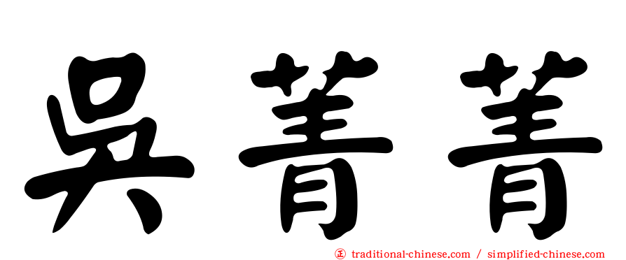 吳菁菁