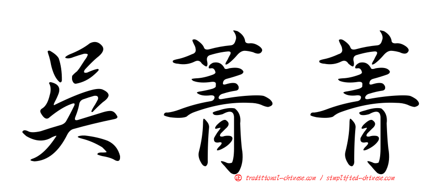 吳菁菁