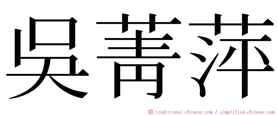吳菁萍 ming font