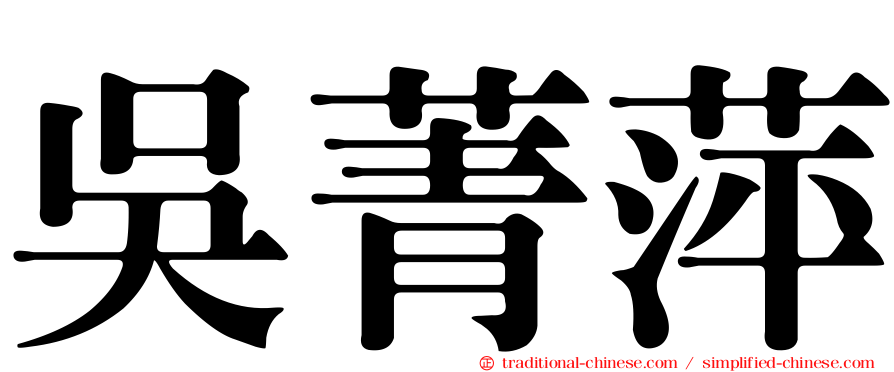 吳菁萍