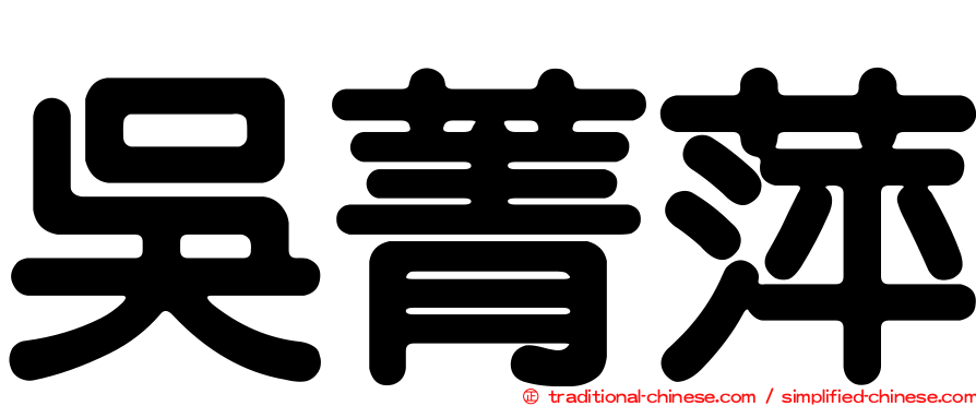 吳菁萍