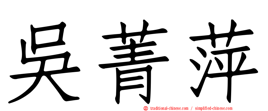 吳菁萍