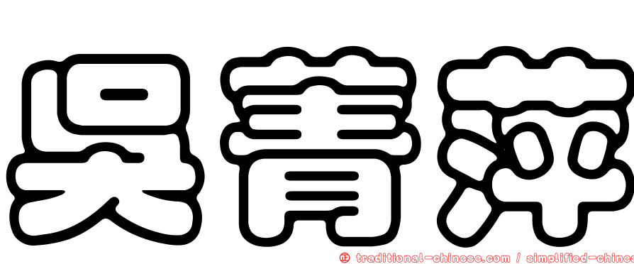 吳菁萍