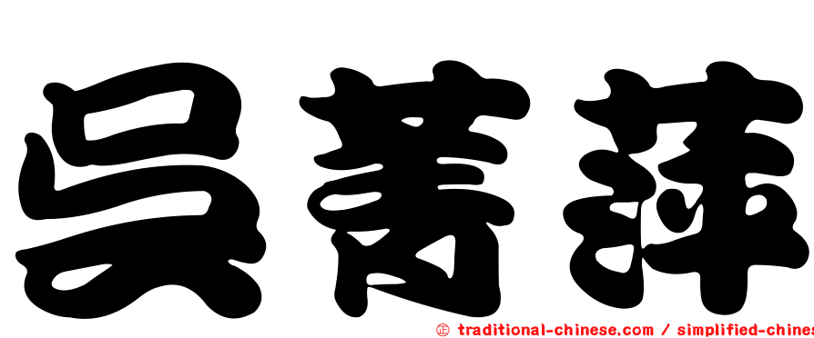 吳菁萍