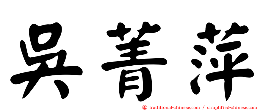 吳菁萍