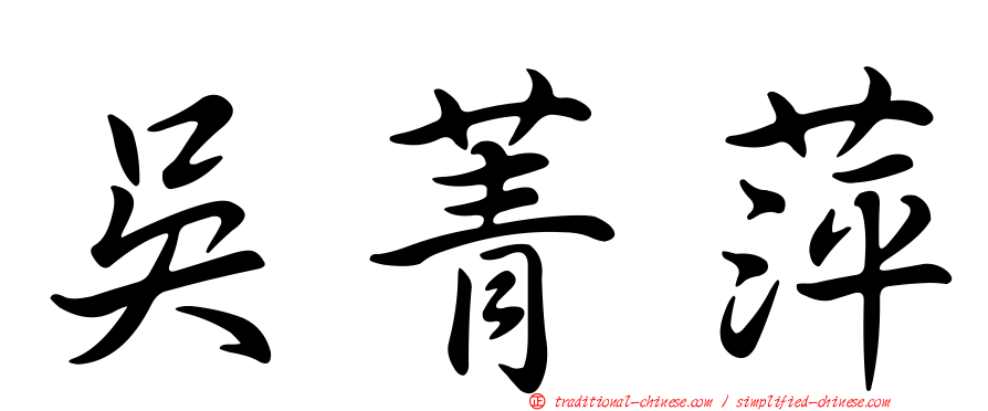 吳菁萍