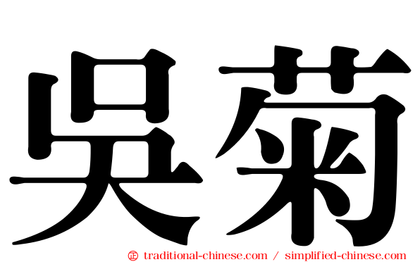 吳菊