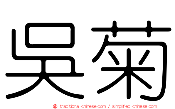 吳菊