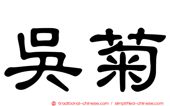 吳菊