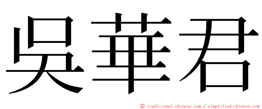 吳華君 ming font