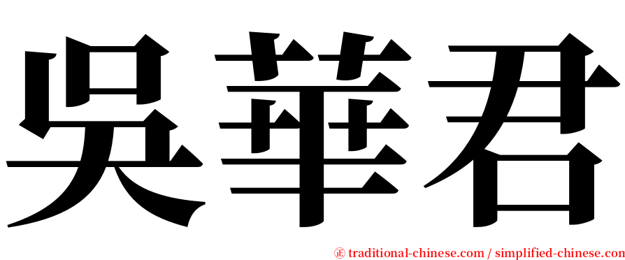 吳華君 serif font