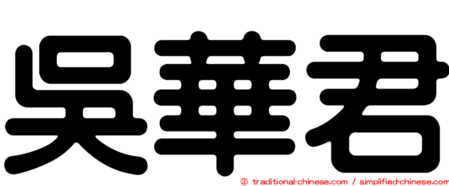吳華君