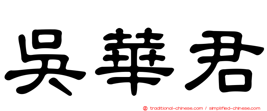 吳華君