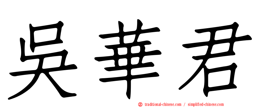 吳華君