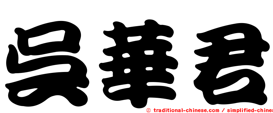 吳華君