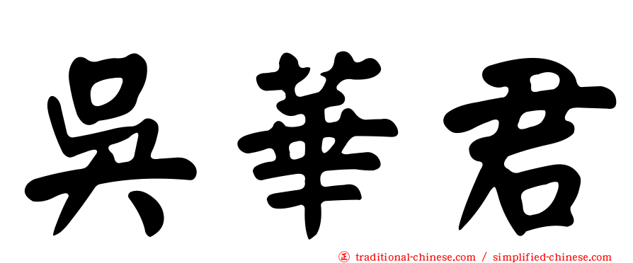 吳華君