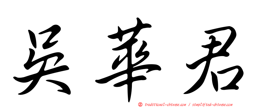 吳華君