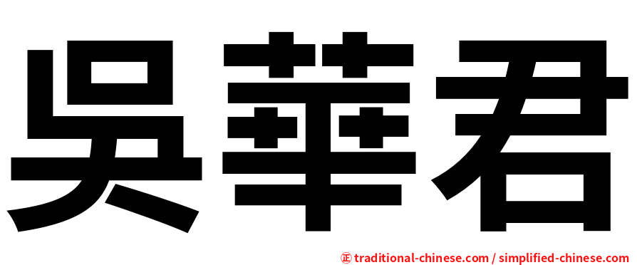 吳華君