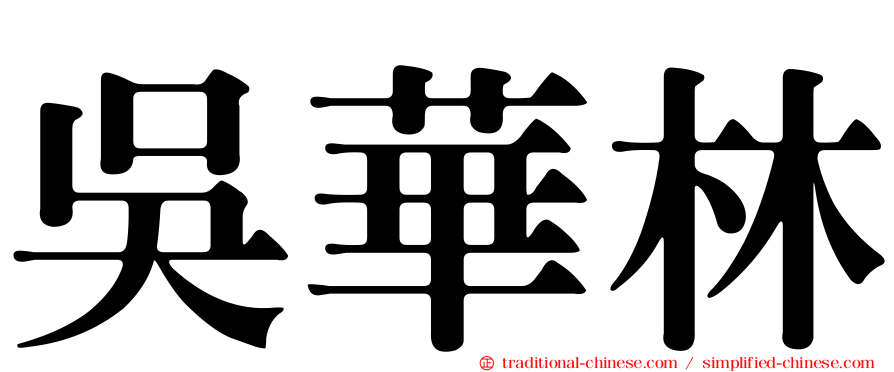 吳華林
