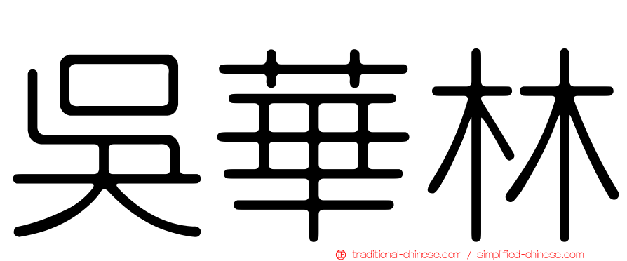 吳華林