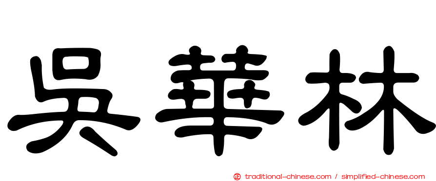 吳華林