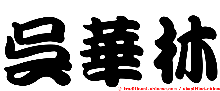 吳華林