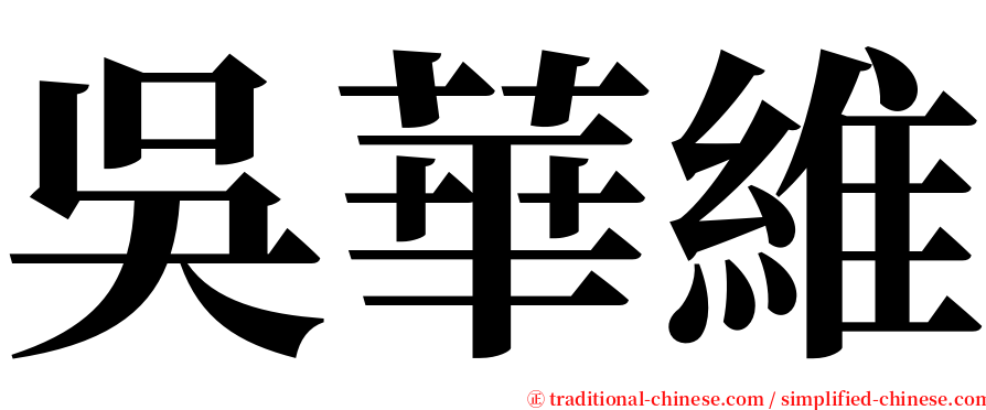 吳華維 serif font