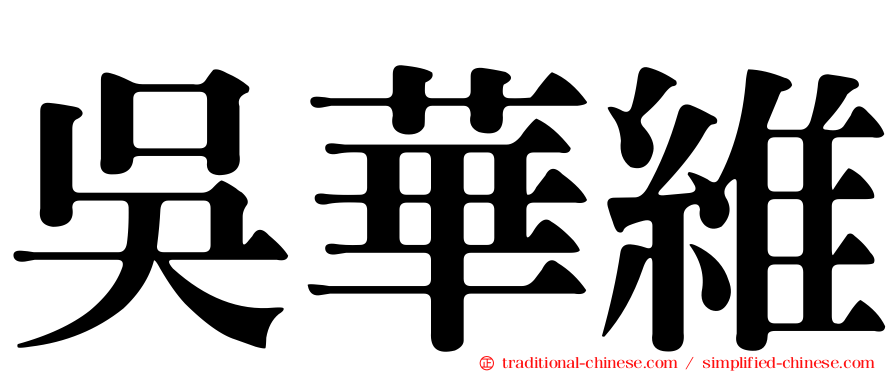 吳華維