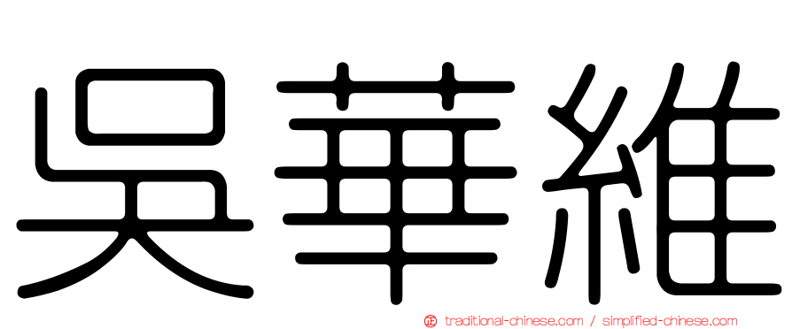 吳華維