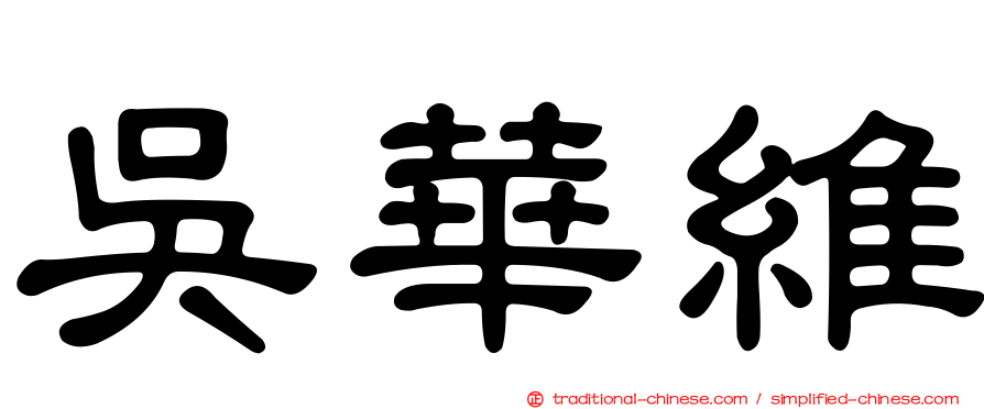 吳華維