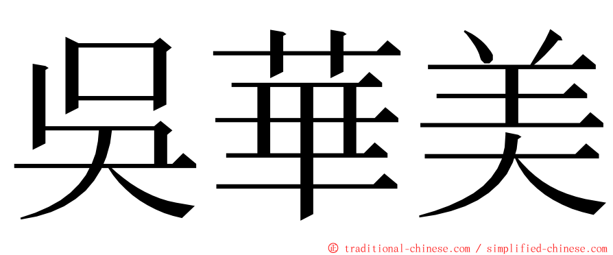 吳華美 ming font