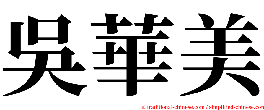 吳華美 serif font