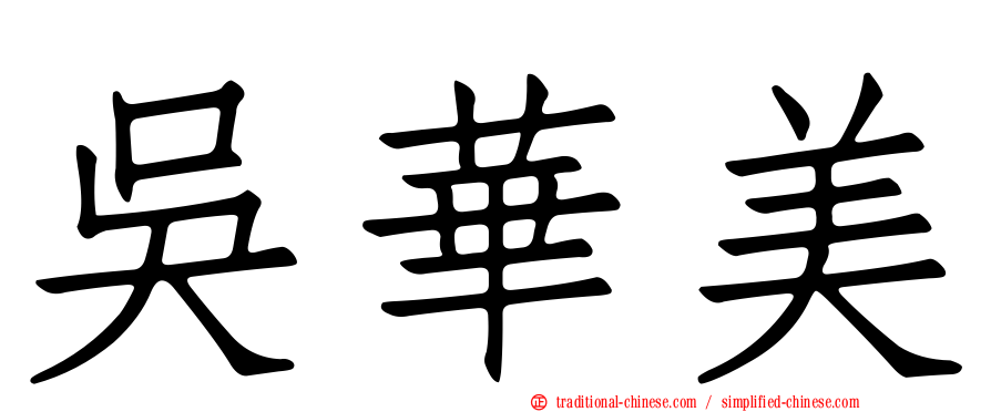 吳華美