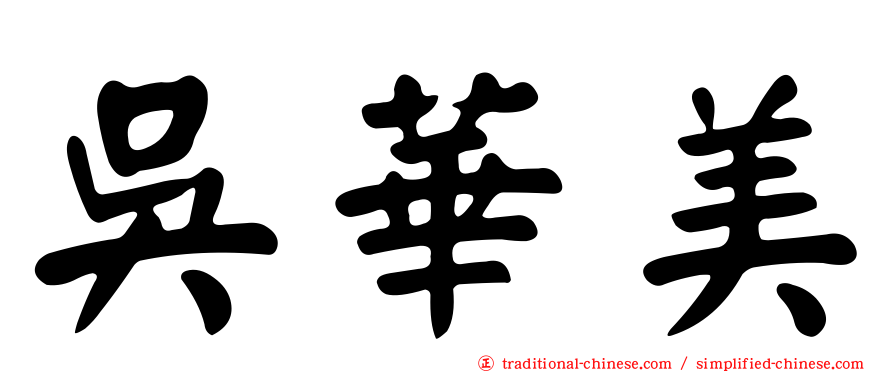 吳華美