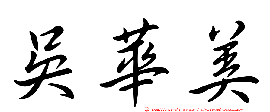 吳華美