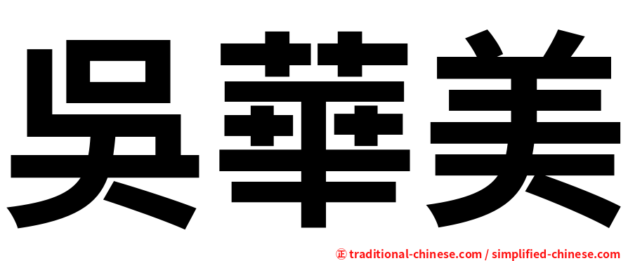 吳華美