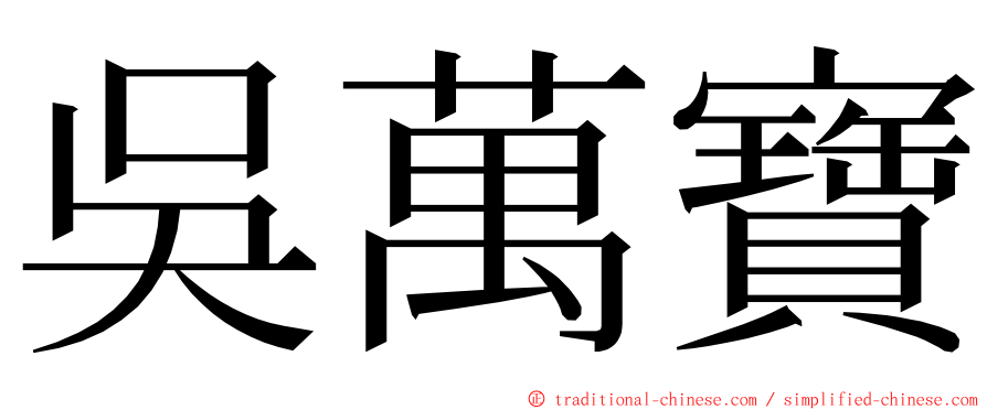 吳萬寶 ming font