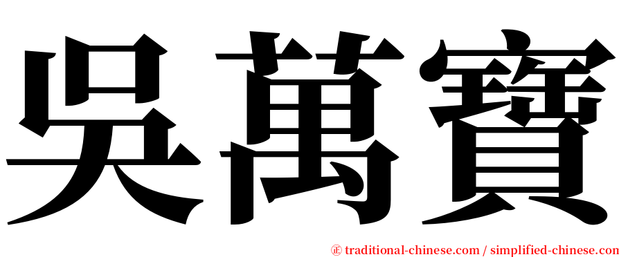 吳萬寶 serif font