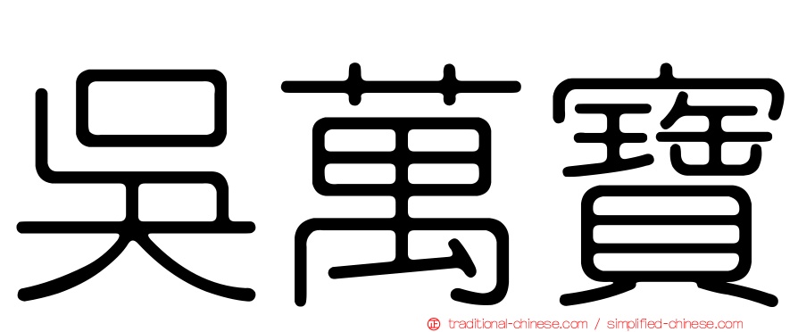 吳萬寶