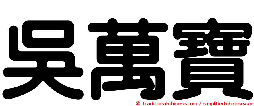 吳萬寶