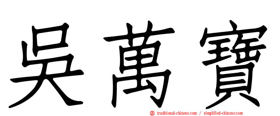 吳萬寶