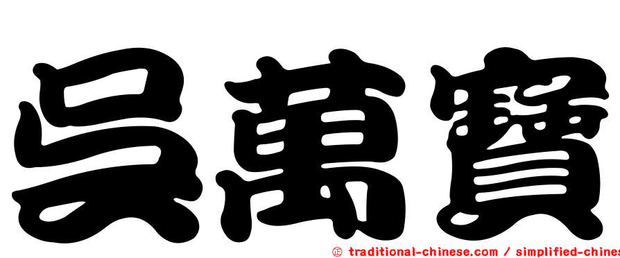 吳萬寶