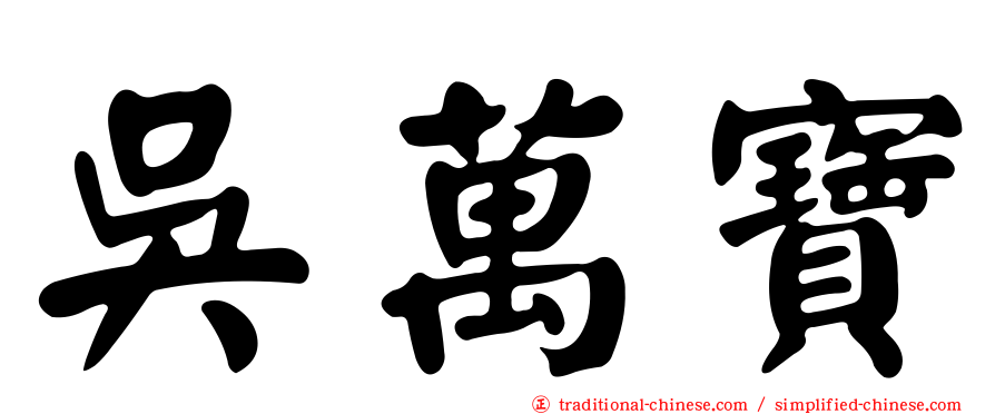 吳萬寶