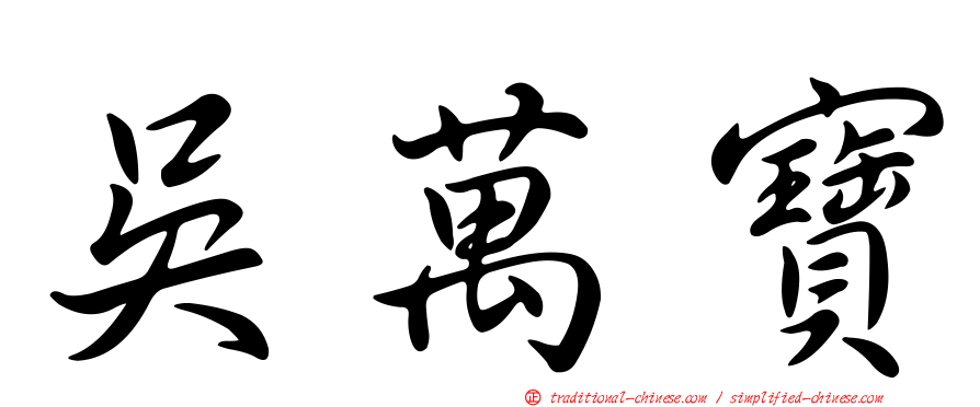 吳萬寶