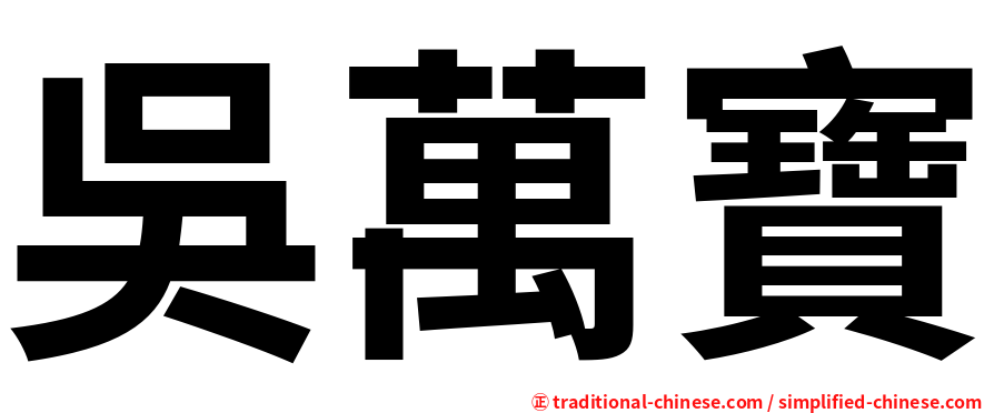 吳萬寶