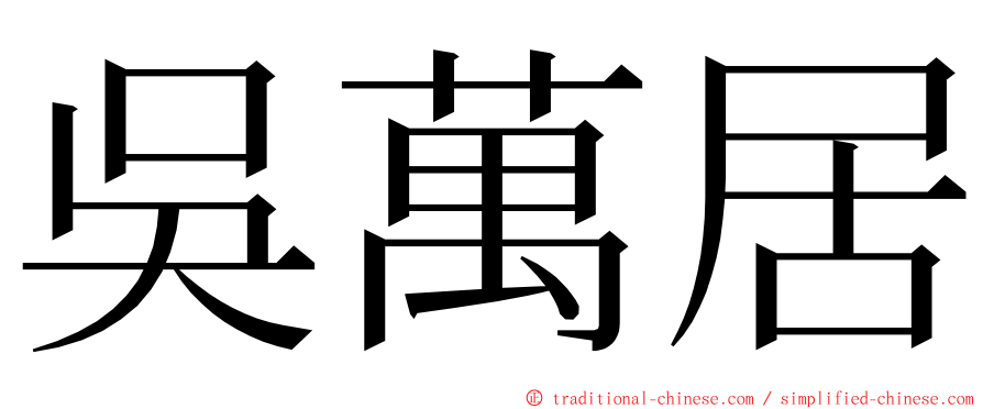 吳萬居 ming font