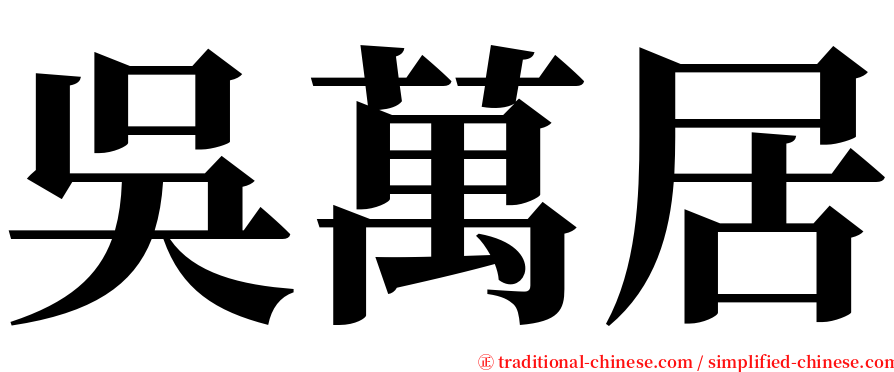 吳萬居 serif font