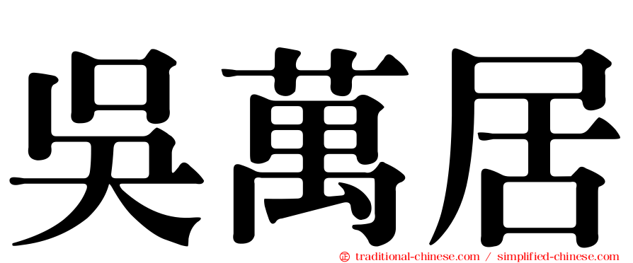 吳萬居