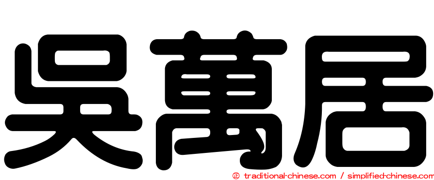 吳萬居