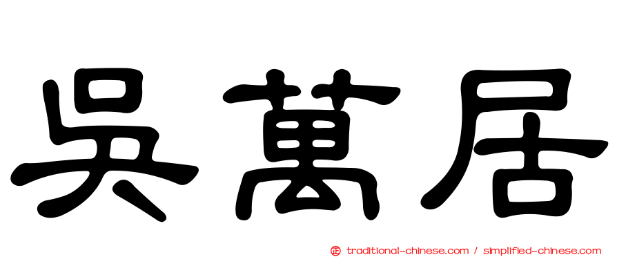 吳萬居